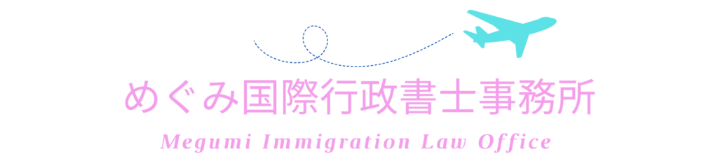 めぐみ国際行政書士事務所ロゴ